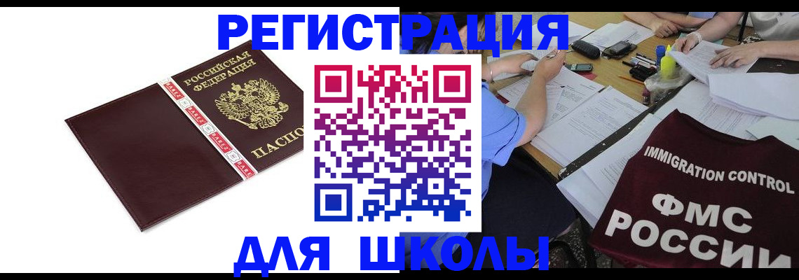 регистрация для школы в Краснознаменске